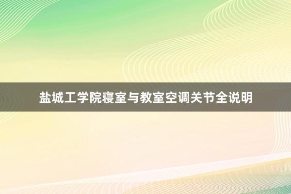 盐城工学院寝室与教室空调关节全说明